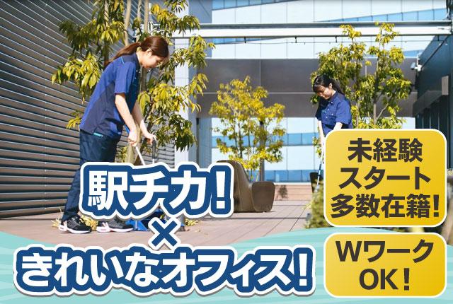 ＜6時半〜12時＞20代〜60代、幅広い層が在籍中！　公私の両立バッチリの清掃ワーク　充実研修で安心オフィスビルの清掃