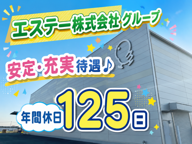 開放的な環境、整備の行き届いた職場で働きませんか!