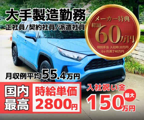 正/契*自動車本体及び部品製造【国内最高時給単価2,800円スタート！】寮費・光熱費・食費★全て0円自動車本体及び部品製造