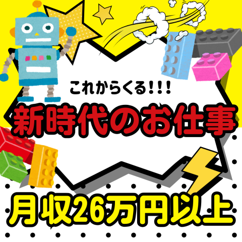 AIが進歩しても【１００％】無くならない仕事！！［機械・ロボットエンジニア職］機械・ロボットエンジニア職