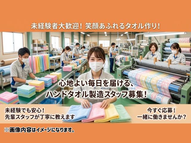 ふわふわハンドタオルの製造スタッフ★未経験から始めるものづくりハンドタオルの製造