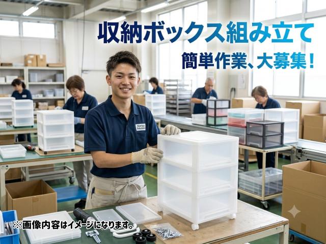 コツコツ作業好き歓迎！収納ボックスの組立スタッフ収納ボックスの組立