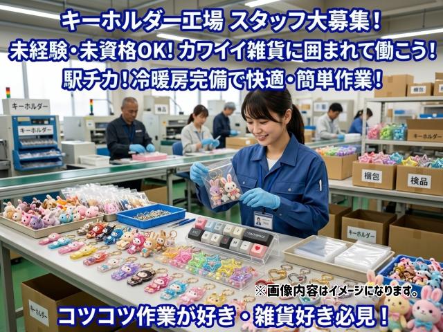 かわいいキーホルダーの梱包スタッフ／人気グッズを扱える♪キーホルダーの梱包