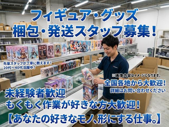 レア求人×軽作業★フィギュアを箱に詰めるだけ！【アニメ好き必見】フィギュアの箱詰め