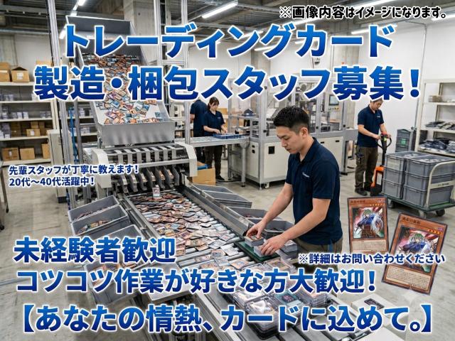 【日払いOK】トレーディングカードの梱包スタッフ★レア求人×人気軽作業トレーディングカードの梱包