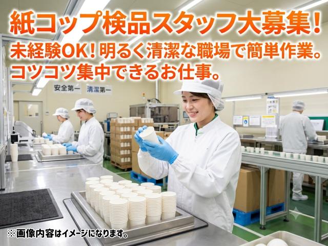 カンタン軽作業☆紙コップの検品スタッフ／軽量製品だから負担少なめ◎紙コップの検品
