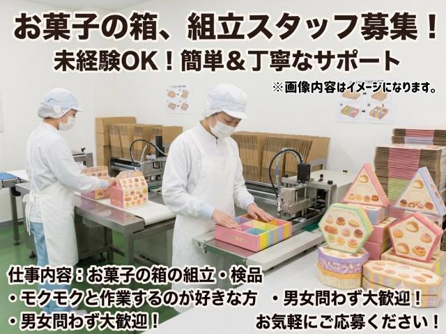 【人気商品】お菓子の箱を組み立てるだけ！未経験歓迎の軽作業お菓子の箱の組立