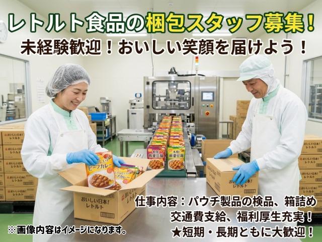 レトルト食品を箱に詰めるだけ！人気の食品軽作業レトルト食品の箱詰め