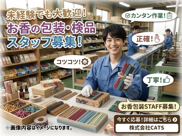 お香の包装スタッフ・香りに囲まれて働ける人気求人♪お香の包装