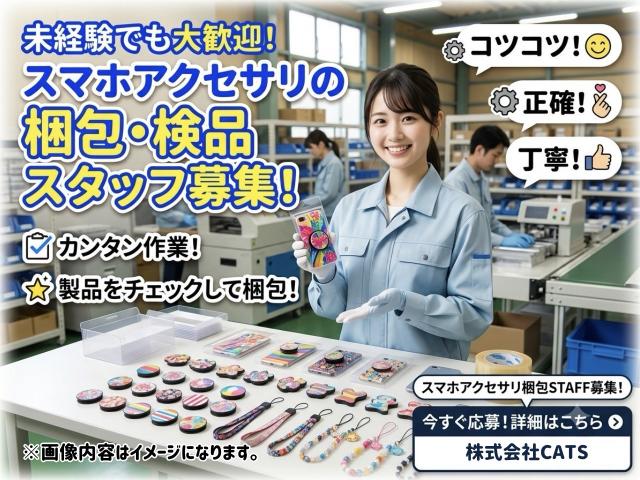 【最新アイテム】モバイルアクセサリーの梱包スタッフ｜軽量製品×人気軽作業モバイルアクセサリーの梱包