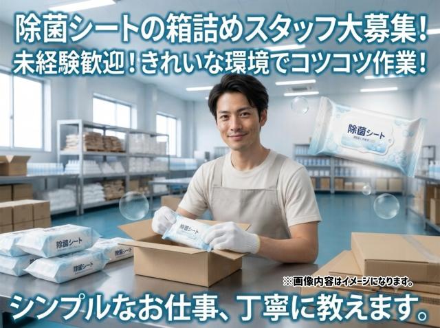 除菌シートの箱詰め｜衛生用品を扱う人気軽作業除菌シートの箱詰め