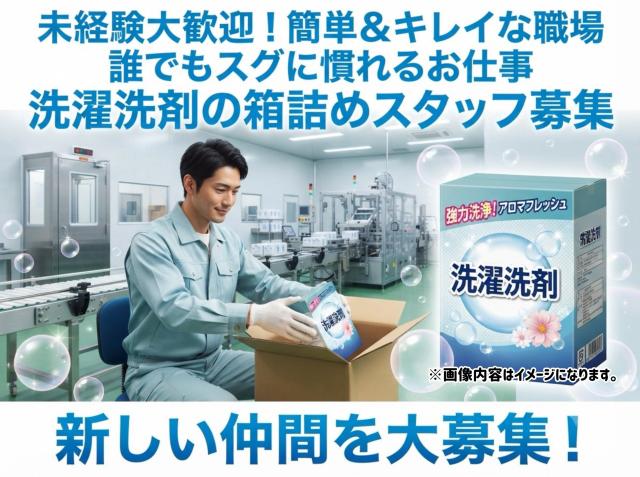 洗濯洗剤の箱詰め｜身近な商品を扱う工場軽作業洗濯洗剤の箱詰め