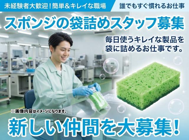 スポンジの袋詰め｜袋に入れるだけのシンプル軽作業スポンジの袋詰め