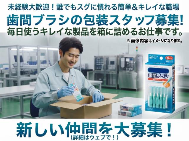 歯間ブラシの包装｜小物中心のコツコツ軽作業歯間ブラシの包装