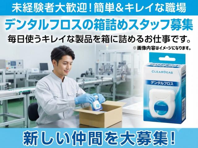 デンタルフロスの箱詰め｜オーラルケア用品の簡単作業デンタルフロスの箱詰め
