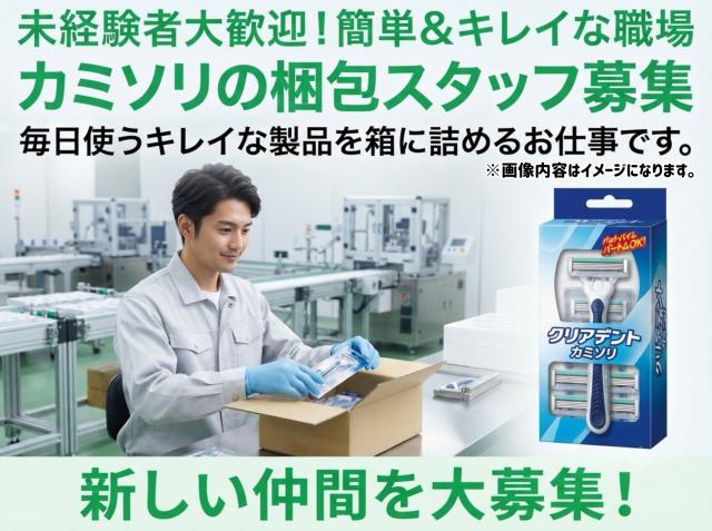 カミソリの梱包｜身近な日用品を扱う人気軽作業カミソリの梱包