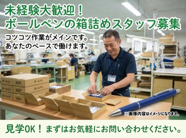 ボールペンの箱詰め｜軽量商品でラクラク簡単作業ボールペンの箱詰め