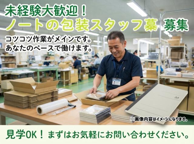 ノートの包装｜未経験歓迎のシンプル軽作業ノートの包装