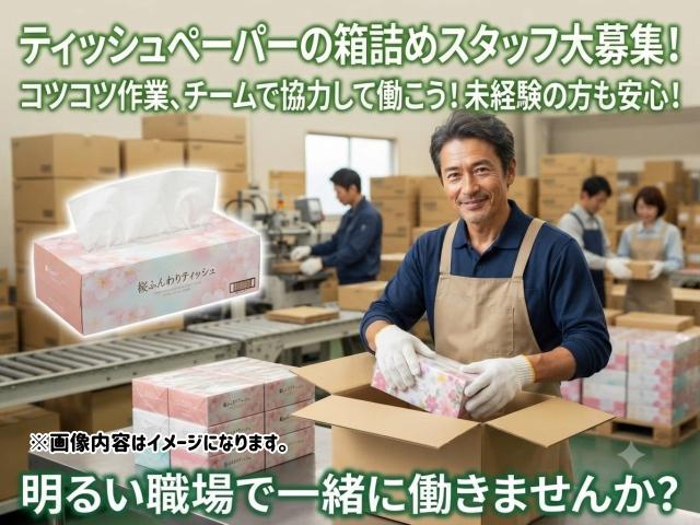 ティッシュペーパーを箱に詰めるだけ！人気の日用品軽作業スタッフティッシュペーパーの箱詰め