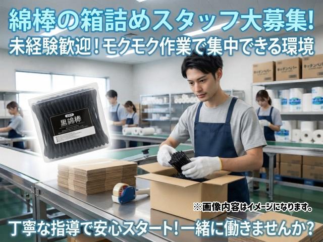 綿棒の箱詰め｜小物を扱う人気の軽作業スタッフ綿棒の箱詰め