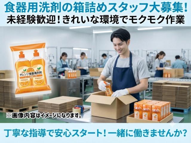 食器用洗剤の包装｜未経験でも始めやすい簡単作業食器用洗剤の包装
