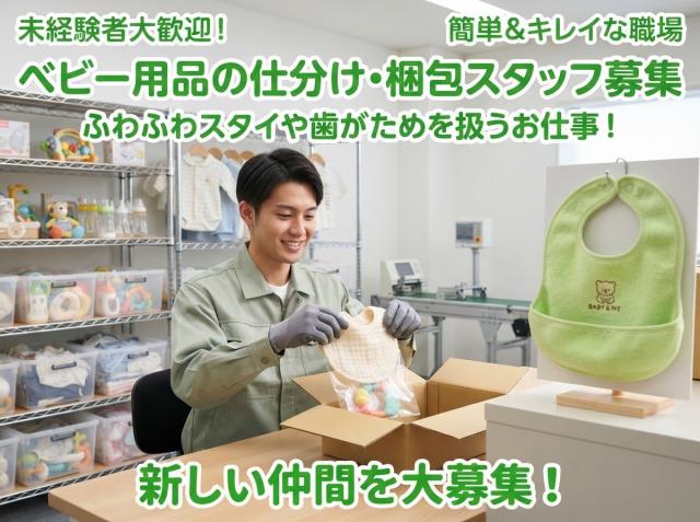 【日払い】ベビー用品の仕分け・梱包ベビー用品の仕分け・梱包