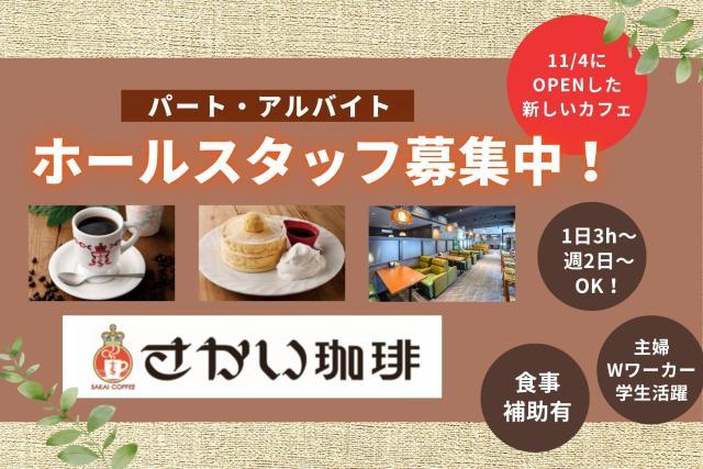 何気ない日常に、忙しい毎日に、小さな幸せと心地よいくつろぎ時間をお届け!未経験OKのホールスタッフ募集!