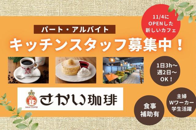 11月4日にオープンしたばかり！さかい珈琲水戸千波店　キッチンスタッフ募集◎軽食やスイーツの調理！カフェのキッチンスタッフ