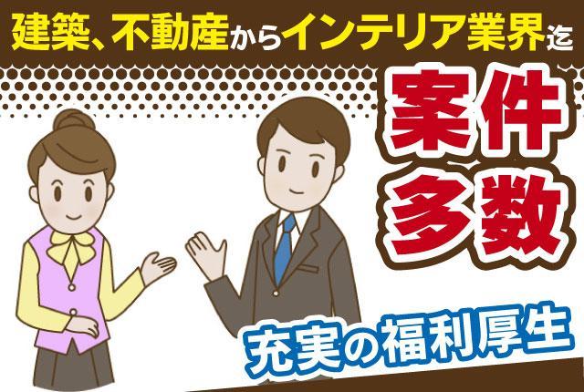 【新宿】◆住友林業◆大手住宅メーカーインテリアアシスタント！時給1,700円◎OJT研修あり大手住宅メーカーのインテリアアシスタント＊時給1,700円