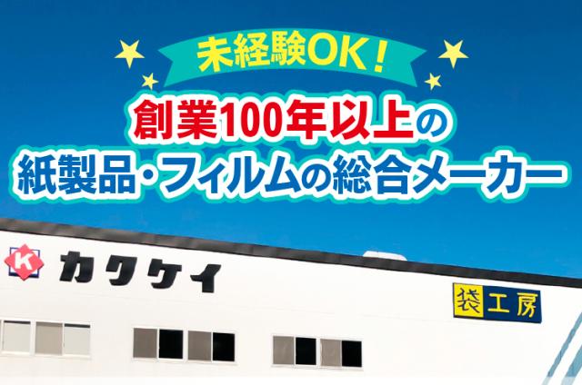 【正社員／管理スタッフ】未経験OK！創業100年以上の総合メーカーで製品づくりを支える仕事紙製品の製造管理スタッフ