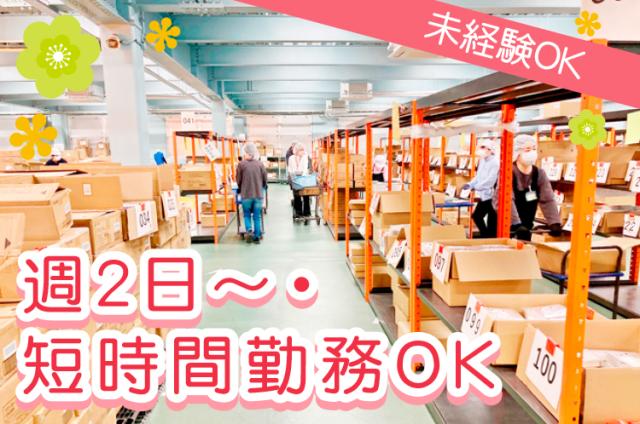 【パート／倉庫内軽作業／高時給1,200円〜】文房具・雑貨のピッキングで安心スタート★文房具・雑貨のピッキング作業員
