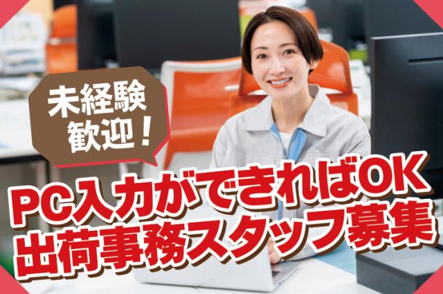 未経験歓迎！PC入力ができればOK！創業100年以上の安定企業で始める出荷事務・品質管理サポート紙総合メーカーの事務スタッフ