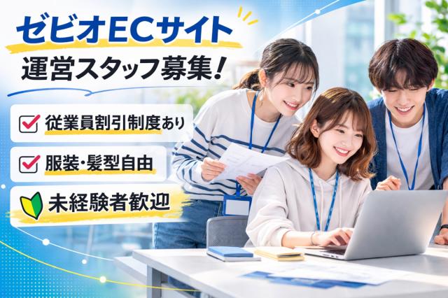 PCを使った事務のご経験がある方歓迎・未経験OK／スポーツ用品大手 ゼビオグループECサイトの運営スポーツ用品通販サイトの受注処理事務