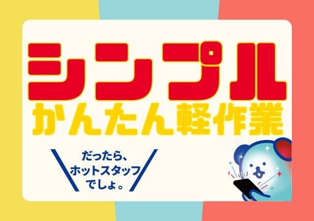 お仕事探しはホットスタッフにお任せ◎