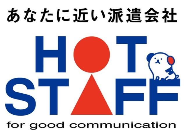 お仕事探しはホットスタッフにお任せ◎