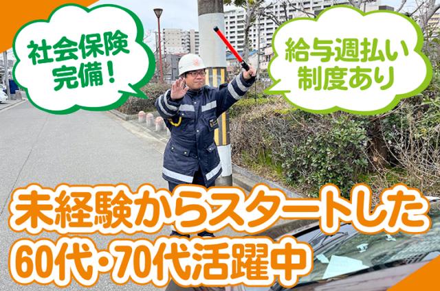 年齢に関係なく、安心して続けられる交通誘導のお仕事
