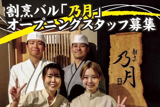 オープニングスタッフ募集！おしゃれな割烹バルで働きませんか？時間や勤務日の相談OK。正社員登用あり◎割烹バルのホール・キッチンスタッフ（オープニングスタッフ）