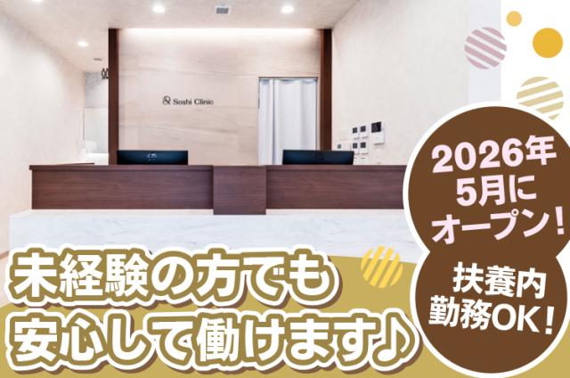 2026年5月開院♪未経験から始められる受付・医療事務!キレイなクリニックで新しいスタートを◎