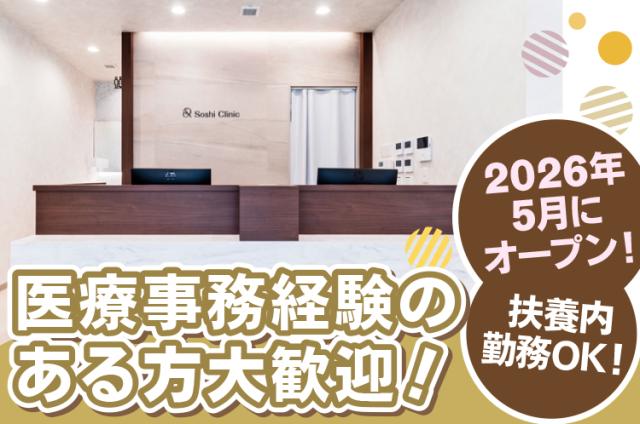 2026年5月開院♪キレイなクリニックで新しいスタートを◎