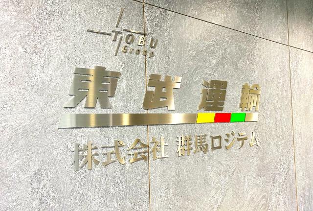 *--株式会社群馬ロジテムとは--*