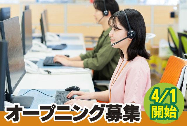オープニングメンバー◆自治体から委託を受けた≪粗大ごみ受付センター≫での電話対応。シフト自己申告制◎コールセンターオペレーター（自治体粗大ごみ受付）