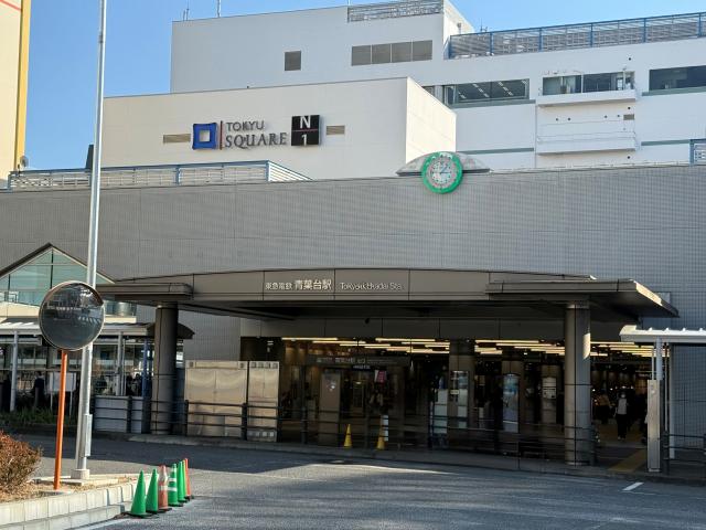 青葉台駅徒歩5分！
駅前には商業施設があり、
スーパーやコンビニ、飲食店も充実しています。