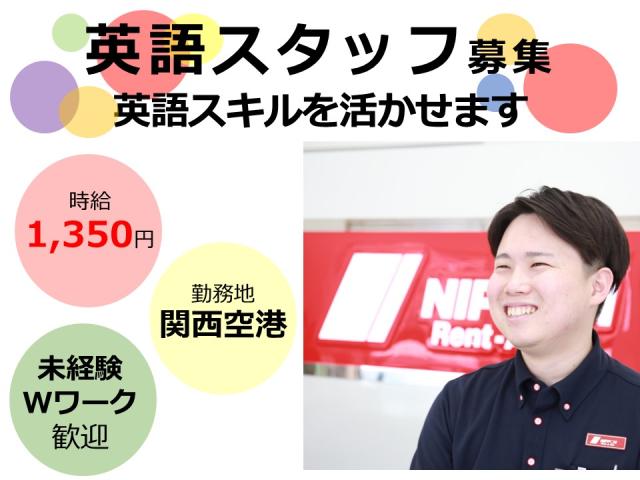 ☆関西空港☆　英語スタッフ大募集英語対応店舗スタッフ募集　／接客、車両移動、車両点検、洗車など