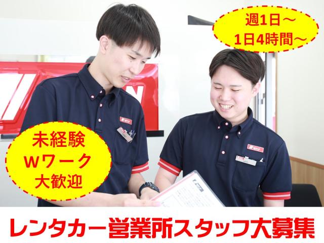 ［京都市内］≪洗車・点検・車両移動スタッフ≫◆1日4h程度◆運転好きな方にオススメ！レンタカーの洗車・点検・車両移動業務、その他