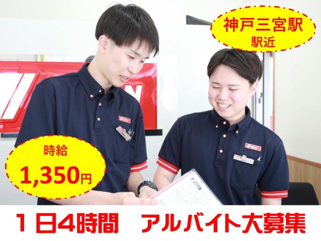 ◆駅からすぐ◆神戸三宮　≪車両移動・洗車・点検・接客スタッフ≫レンタカーの車両移動、洗車・点検、接客業務