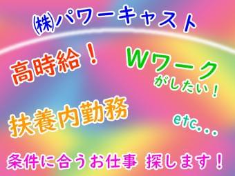 株式会社パワーキャスト M1 239の派遣社員情報 イーアイデム 求人情報 Id A