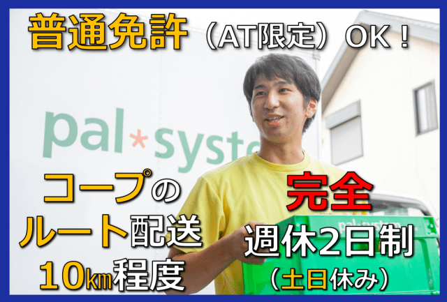 株式会社三協運輸サービス　パルシステム埼玉 白岡センター