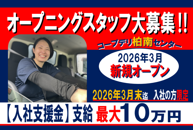 【オープニングスタッフ】大募集!入社支援金有/未経験OKの配送/完全週休2日制(土日)/普免ATOK生協の配送ドライバー/ルート配達