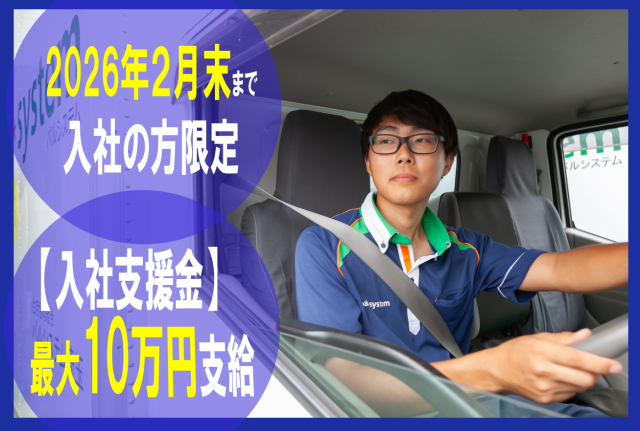 入社支援金最大10万支給（2月末迄入社）未経験OKの配送／完全週休2日制（土日）／普免（AT）OK生協の配送ドライバー／ルート配達