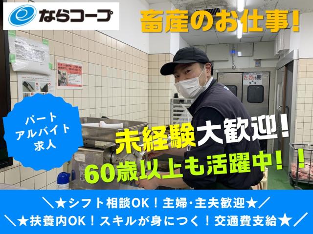 信頼の証「ならコープ」ブランド。
あなたもその一員として、地域の力になりませんか?